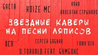 Баста, ЛСП, Сергей Бабкин, Noize MC исполняют хиты «Ляписов»