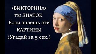 95% НЕ ЗНАЮТ эти картины • эпоха ВОЗРОЖДЕНИЯ • угадай художника • искусство • угадай картину