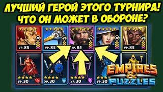 ЛУЧШИЙ ФИОЛЕТОВЫЙ ТАНК // ХОТОРН НЕРЕАЛЬНО СИЛЬНЫЙ // ДЕНЬ 5 // Empires Puzzles // Империя Пазлов