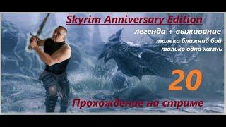 Skyrim Anniversary Edition. Прохождение(легенда+выживание!) Только ближний бой и только одна жизнь!