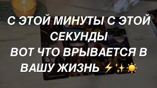 Таро расклад для мужчин. С Этой Минуты С Этой Секунды  Врывается в Вашу Жизнь 