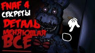 СЕКРЕТЫ Five Nights At Freddy's - ДЕТАЛЬ МЕНЯЮЩАЯ ВСЁ!