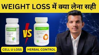 CELL U LOSS VS HERBAL CONTROL | कोनसी TEBLETS जल्दी WEIGHT LOSS करती हे? | MAHENDRA CHUNDAWAT