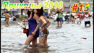 Подборка приколов ВЕСНА МАЙ 2018 #13 видео приколы смех до слёз умора ржач курьёзы