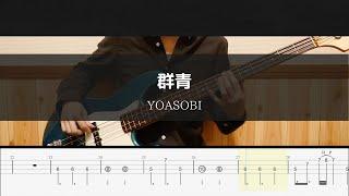 YOASOBI - 群青 - Bass Cover 弾いてみた