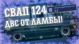 СВАП M-W124 E320 В G-КАСТОМ | СВАП ДЛЯ ПОДПИСЧИКА | Drag Racing: Уличные Гонки