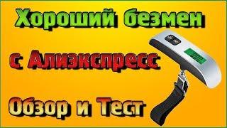 Хорошие весы (безмен) с Алиэкспресс – Обзор и Тест