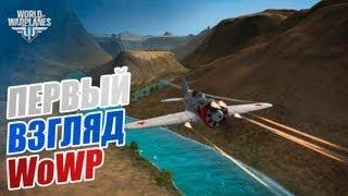 World of Warplanes - ПЕРВЫЙ ВЗГЛЯД