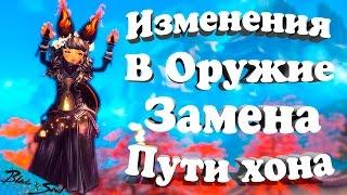 Blade and Soul - Изменения в Оружие Замена Пути хона(Не актуально)