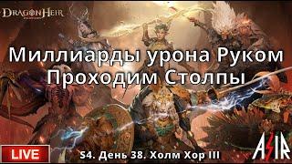 Dragonheir: Silent Gods | День 38 | Миллиарды урона Руком. Проходим Столпы