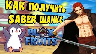 Как получить Saber? Blox Fruit Roblox (Шанкс Меч И СЕКРЕТНЫЕ ЗАГАДКИ В БЛОК фрукты)