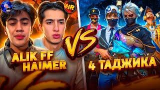 HAIMER И ALIK VS 4 ТАДЖИКСКИХ ИГРОКОВ В ФРИ ФАЕР!МЫ ВЫИГРАЛИ?