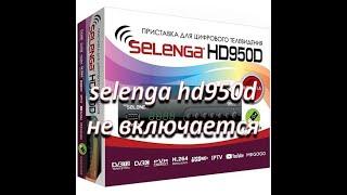 ремонт цифровой приставки selenga hd950d, не включается