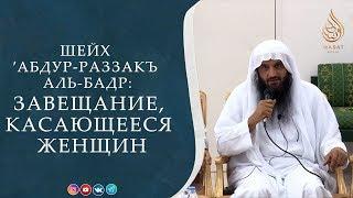 Завещание, касающееся женщин | Права жены на мужа (полная версия) | Шейх ′Абд ур-Раззакъ аль-Бадр ᴴᴰ