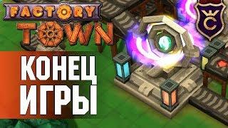 Мана Реактор и Захват Мира. Финал ∎ Factory Town Прохождение #15