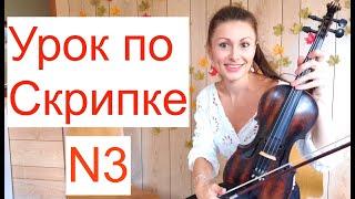 Урок по Скрипке N3, Ноты на Скрипке/ Гамма Соль-мажор/Тон-полутон/ Диез, бемоль, бекар