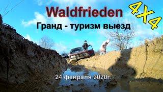 Waldfrieden Гранд туризм выезд , 24 февраля 2020. Штурмуем бездорожье.