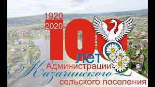 100- лет Администрации Казачинского Сельского Поселения 1920-2020