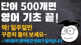 영어 단어 500개_ 듣다 보면 외워집니다.