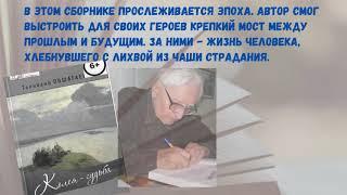 «Самобытное творчество Геннадия Пошагаева» #ГеннадийПошагаев #кубанскиеписатели #писателиюбиляры