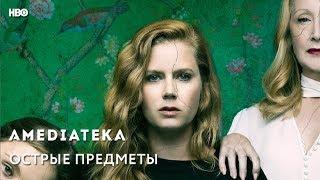 Острые Предметы | Sharp Objects | Трейлер