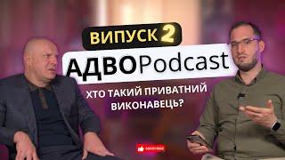 АДВОPodcast №2: ХТО ТАКИЙ ПРИВАТНИЙ ВИКОНАВЕЦЬ? ПРОБЛЕМАТИКА ВИКОНАННЯ РІШЕНЬ СУДУ.