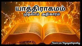 யாத்திராகமம் முதலாம்  அதிகாரம் #dailybibleverse #jesus#christian# tamil #exodus #god #wordofgod