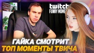 ГАЕЧКА СМОТРИТ: Топ Моменты с Twitch | Компьютерный Мастер - Глеб