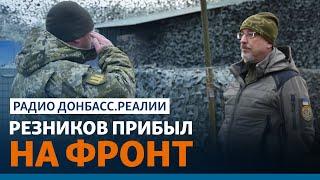 Новый министр обороны Резников и главком Залужный инспектируют ВСУ | Радио Донбасс.Реалии