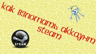 Как взломать аккаунт Steam или как забрутить аккаунт Steam, Origin, Uplay...