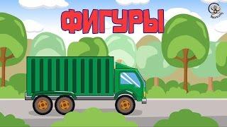 Мультик про машинки.  Учим фигуры.  МанкиМульт