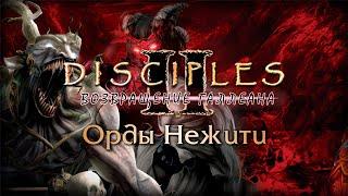 Disciples II: Возвращение Галлеана. Сага Орд Нежити #1 [БЕЗ МОДОВ]