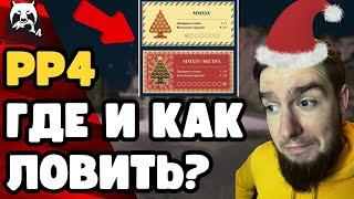  КАК МОЖНО БЫСТРО ЗАКРЫТЬ НОВОГОДНИЕ ЗАДАНИЯ В РР4?[РР4 НОВОГОДНИЕ ЗАДАНИЯ; РУССКАЯ РЫБАЛКА 4]