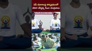 CM Chandrababu Performs Yoga | Yogandhra | NTV Telugu