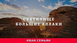 Святилище Большие Аллаки