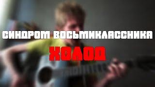 Синдром Восьмиклассника - Холод (Cover)