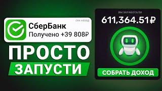 Вай-Фай Бот Генерирует 0.3₽ В СЕКУНДУ - Заработок в Интернете БЕЗ ВЛОЖЕНИЙ