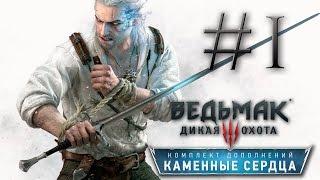 Прохождение the Witcher 3: Hearts of Stone #1 - НЕОБЫЧНЫЙ ЗАКАЗ