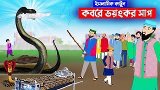 কবরে ভয়ংকর সাপ ⭕ইসলামিক কার্টুন | islamic cartoon bangla | fatima omar cartoon | bangla cartoon