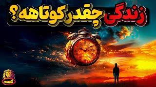 برای چی به این دنیا آمدیم و برای چی اینقدر کوتاهه؟