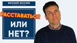 Расставаться или нет? | Как принять решение?