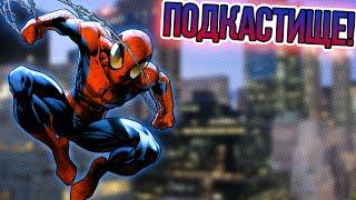 ПОДКАСТИЩЕ #1