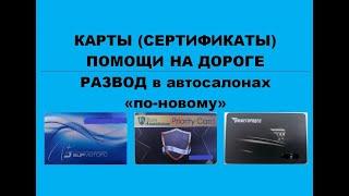 Развод в автосалонах "по-новому". Сертификаты технической помощи на дорогах Все Эвакуаторы, Комиссар