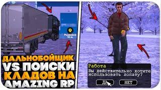 ДАЛЬНОБОЙЩИК vs ПОИСКИ КЛАДОВ НА AMAZING ONLINE (GTA CRMP)