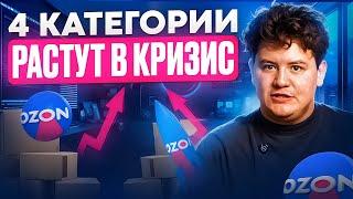 Какие товары продавать в кризис на OZON? Топ 4 ниши / категории, которые растут в кризис на