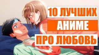 10 ЛУЧШИХ АНИМЕ  В ЖАНРЕ РОМАНТИКА, КОТОРЫЕ ДОЛЖЕН ПОСМОТРЕТЬ КАЖДЫЙ, ШКОЛА,ЛЮБОВЬ,МАГИЯ