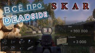 Deadside изучаем ОРУЖИЕ. SKAR