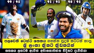 Most Dismissed in Nineties Before 1st Test Century | Sri Lankan Batsman | Most 90s | Sangakkara