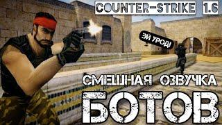 Смешная озвучка ботов Counter-strike 1.6