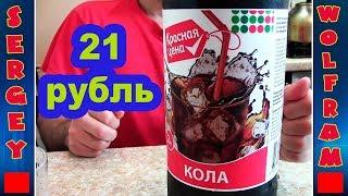 2 литра кока колы за 21 рубль(2 liters of Coca Cola for 21 rubles)